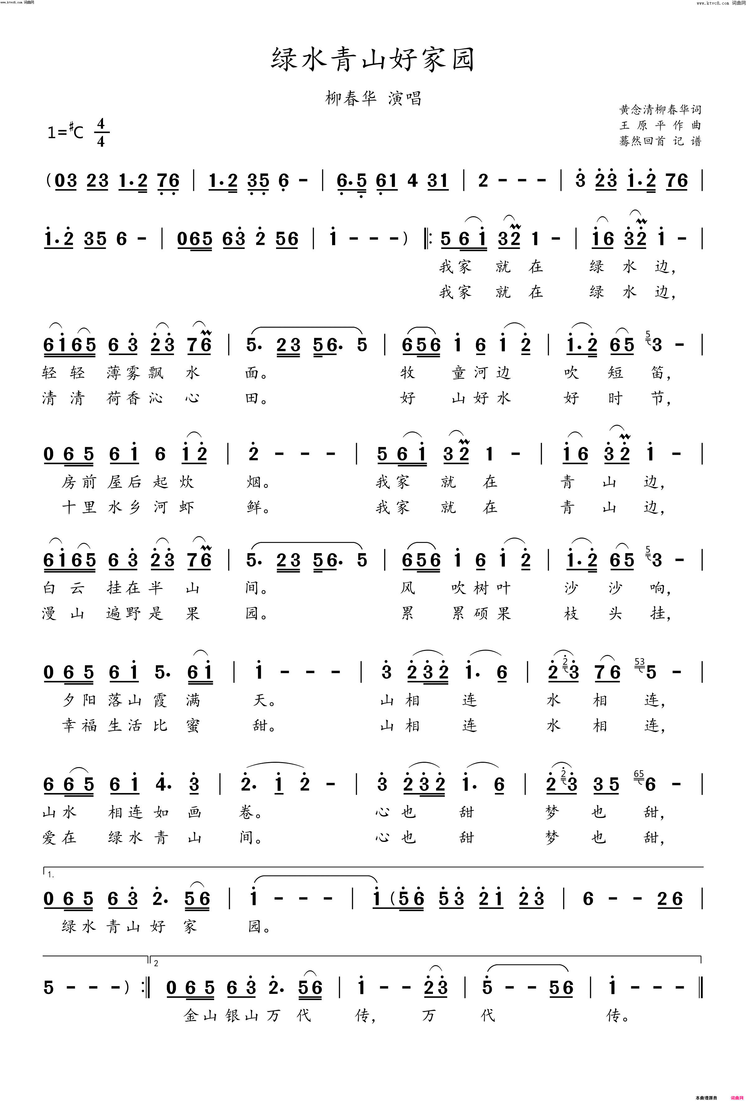 绿水青山好家园(柳春华演唱)简谱_柳春华演唱_蓦然回首曲谱