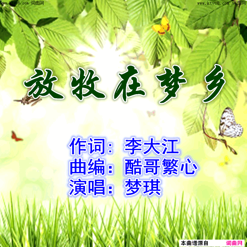 放牧在梦乡简谱_梦琪演唱_李大江曲谱