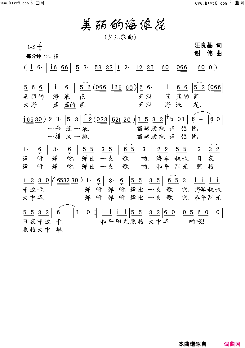 美丽的海浪花简谱_童声独唱演唱_谢伟曲谱