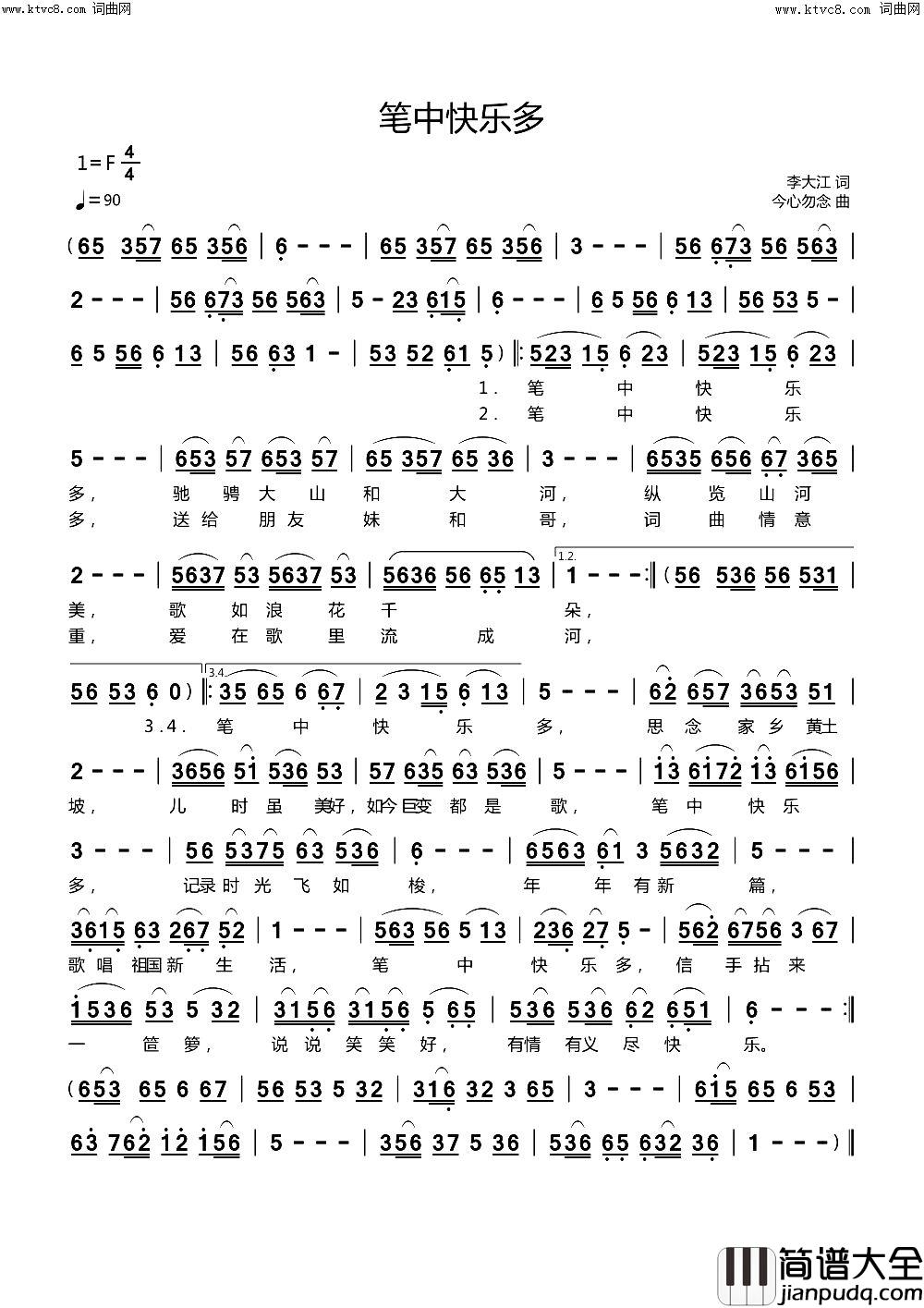 笔中快乐多简谱_今心勿念曲谱