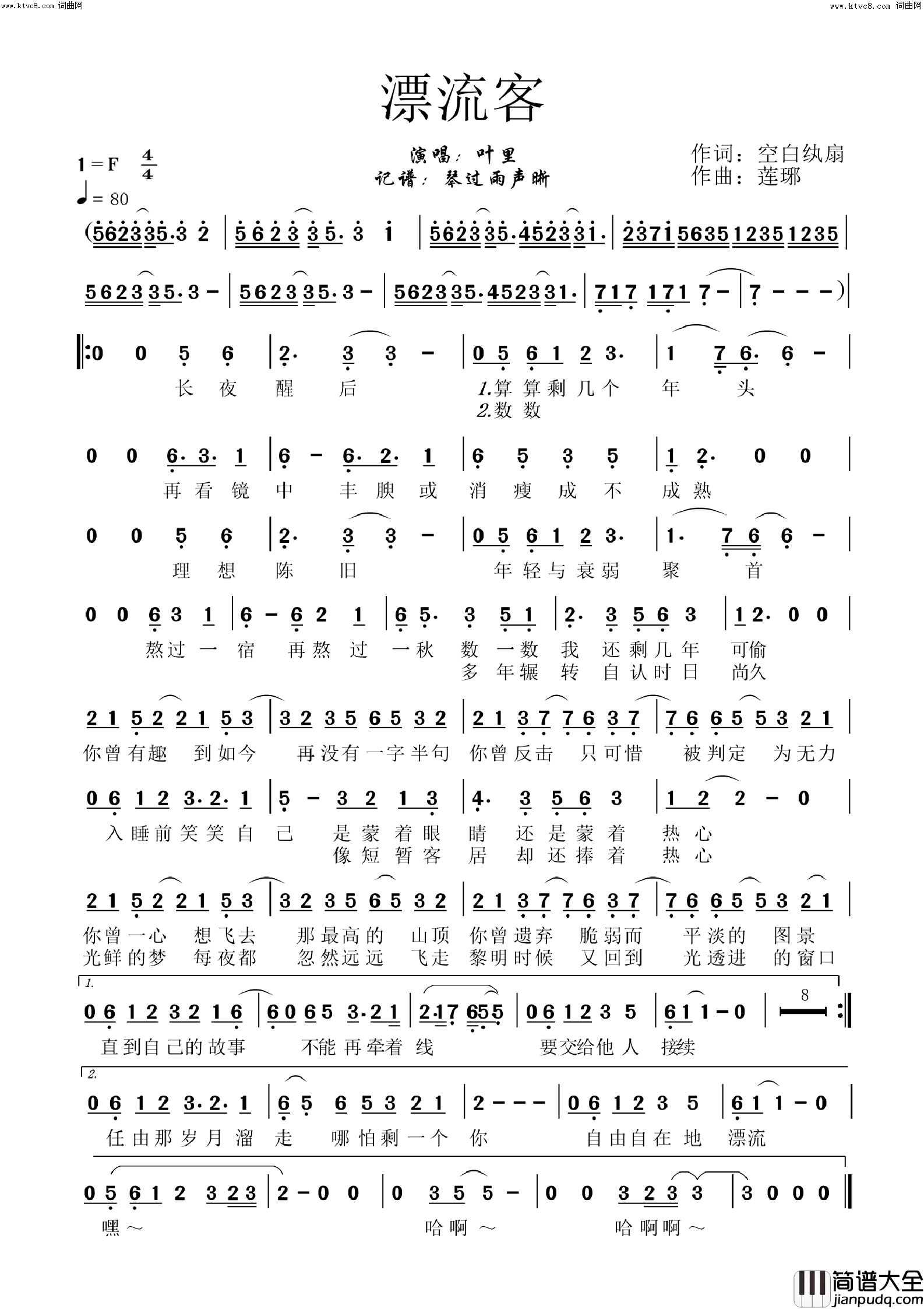 漂流客简谱_叶里演唱_琴过雨声晰曲谱