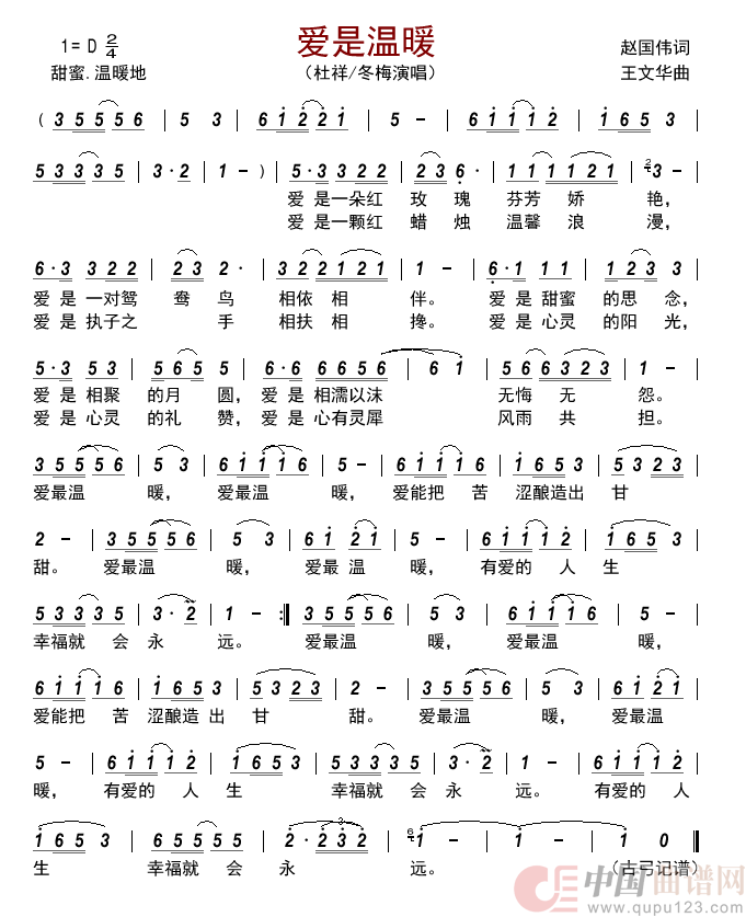 爱是温暖简谱_杜祥/冬梅演唱_古弓制作曲谱