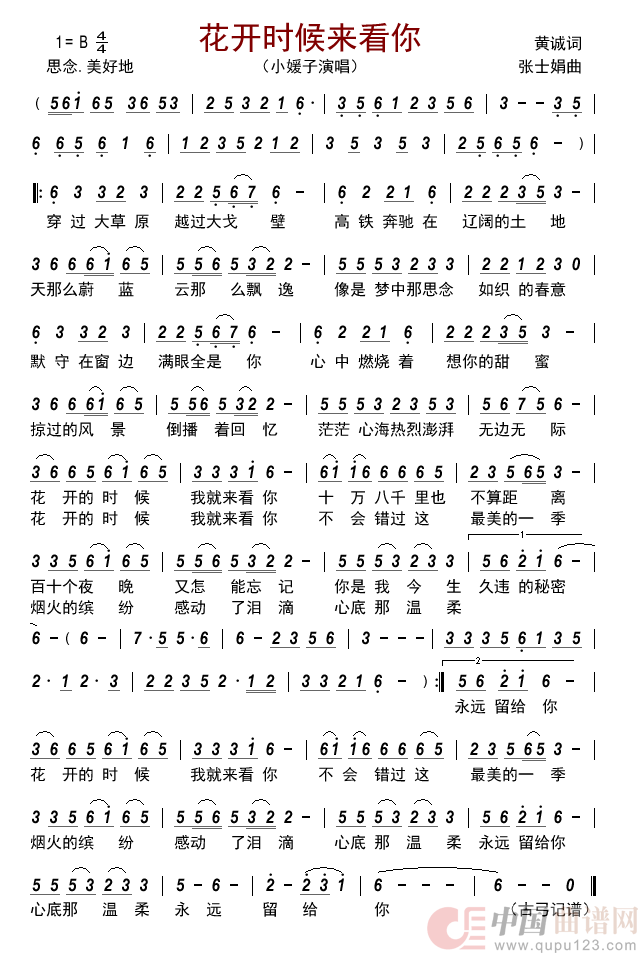 花开时候来看你简谱_小媛子演唱_古弓制作曲谱