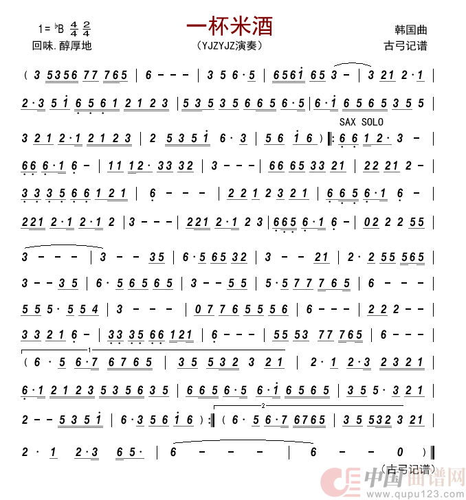 一杯米酒（萨克斯曲）简谱_YJZYJZ演唱_古弓制作曲谱