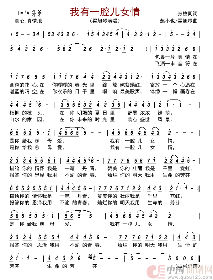 我有一腔儿女情简谱_翟旭琴演唱_古弓制作曲谱