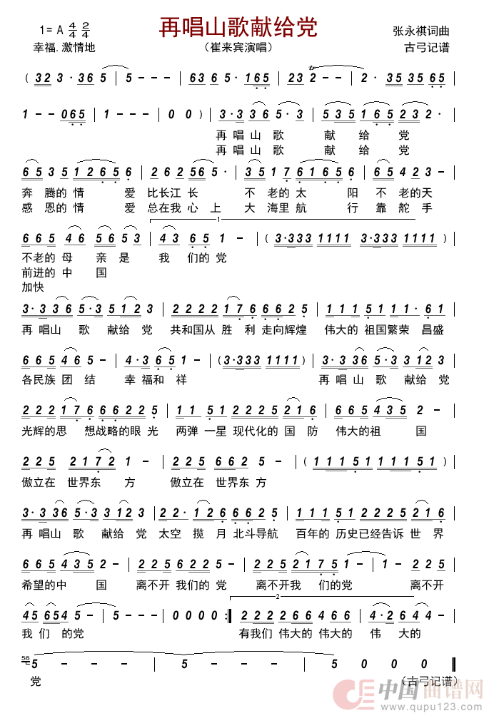 再唱山歌献给党简谱_崔来宾演唱_古弓制作曲谱