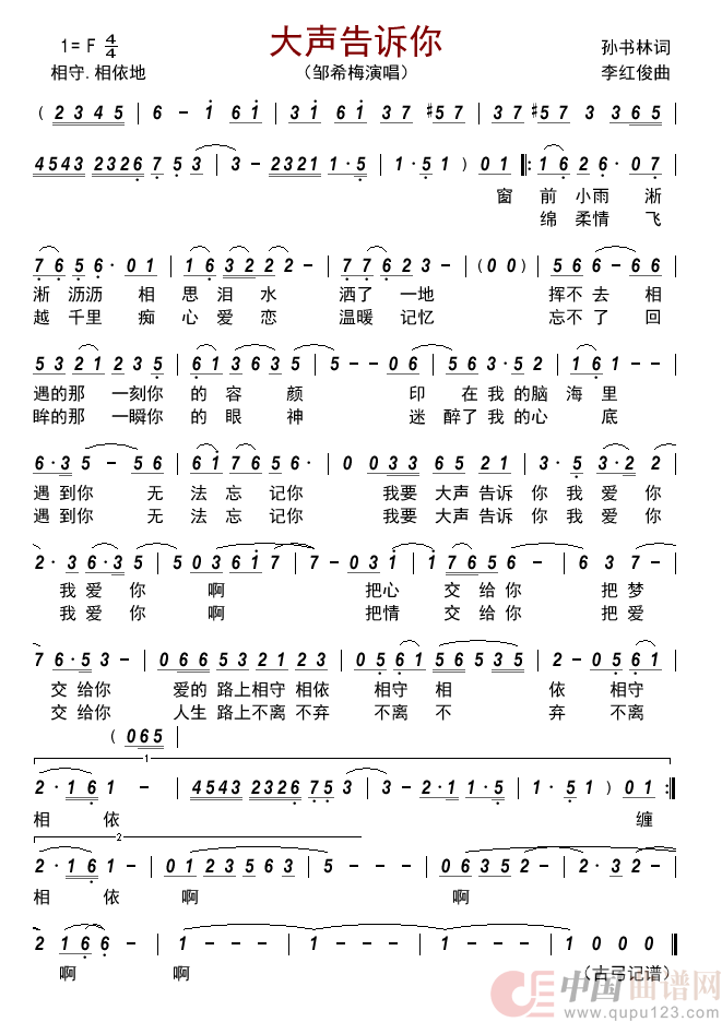 大声告诉你简谱_邹希梅演唱_古弓制作曲谱