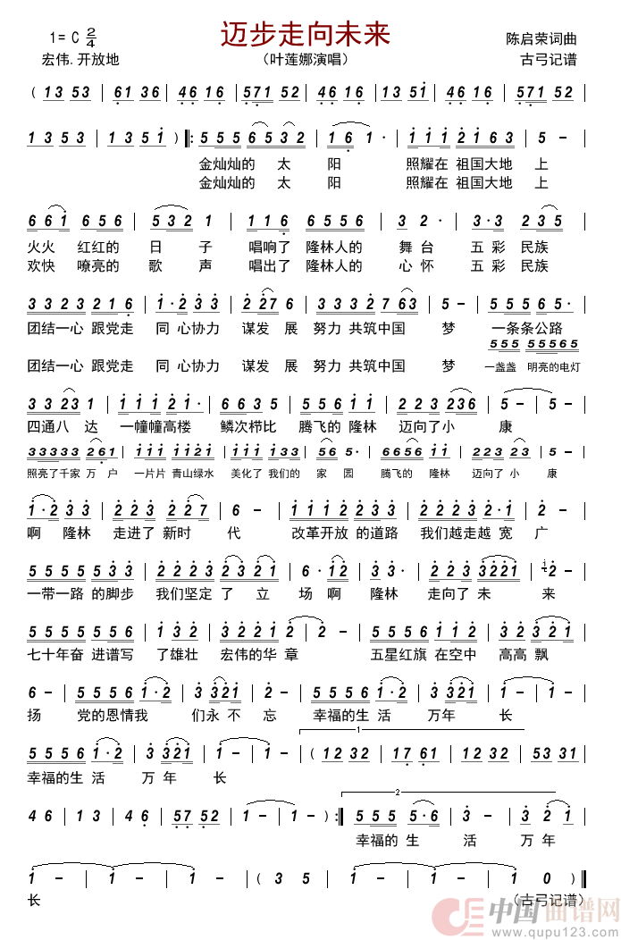 迈步走向未来简谱_叶莲娜演唱_古弓制作曲谱