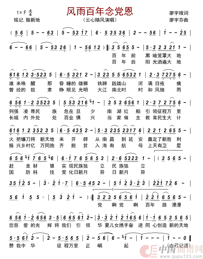 风雨百年念党恩简谱_云心随风演唱_古弓制作曲谱