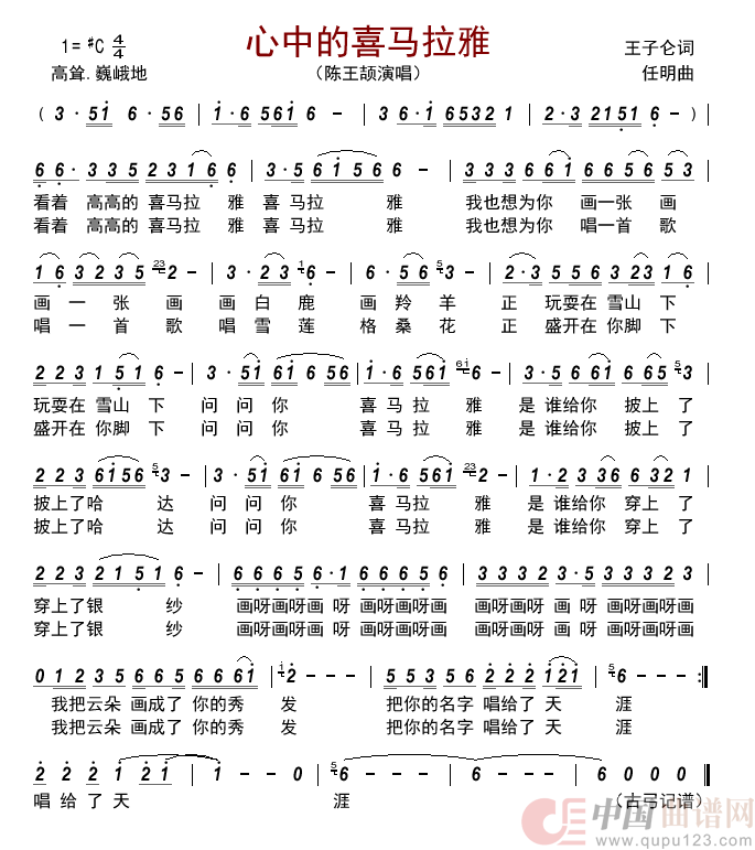 心中的喜马拉雅简谱_陈王颉演唱_古弓制作曲谱
