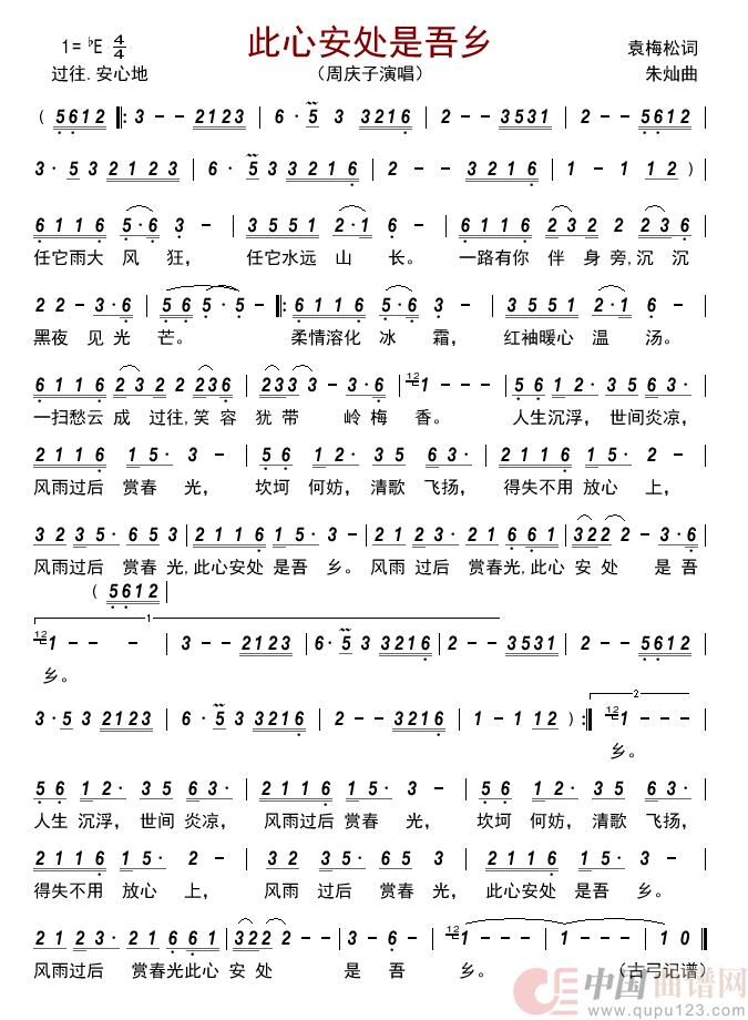 此心安处是吾乡简谱_周庆子演唱_古弓制作曲谱