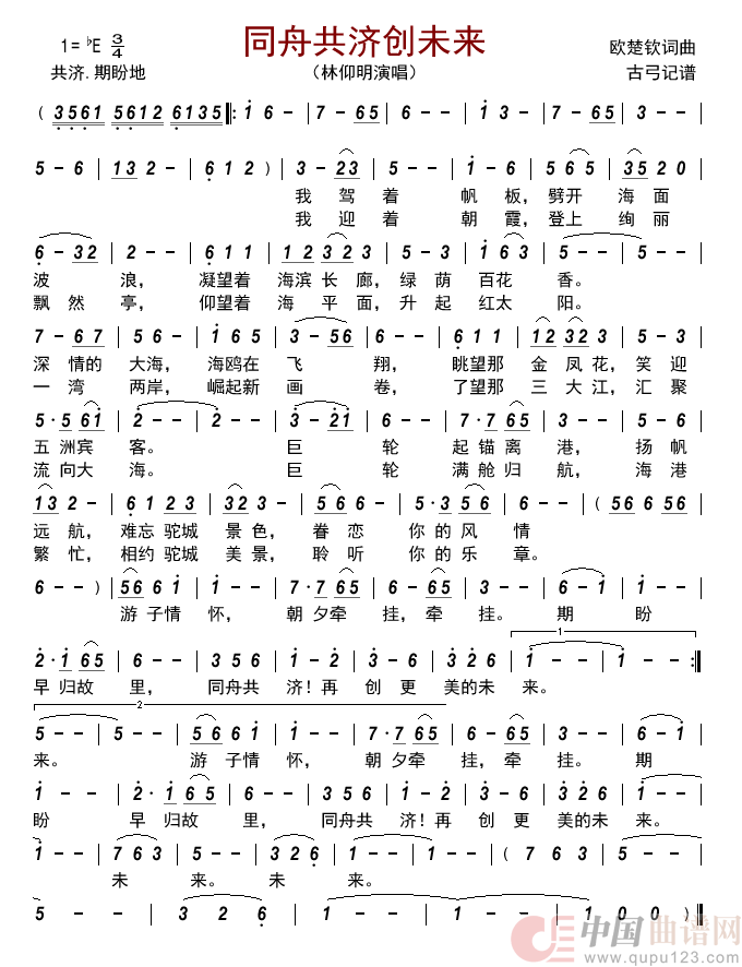 同舟共济创未来简谱_林仰明演唱_古弓制作曲谱
