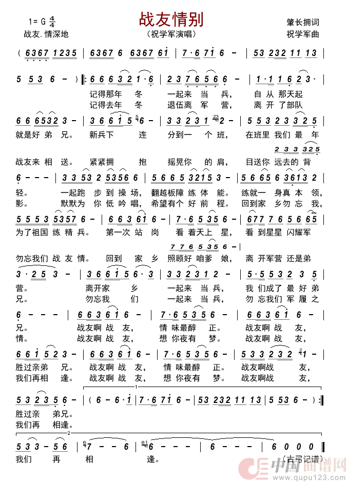 战友情别简谱_祝学军演唱_古弓制作曲谱
