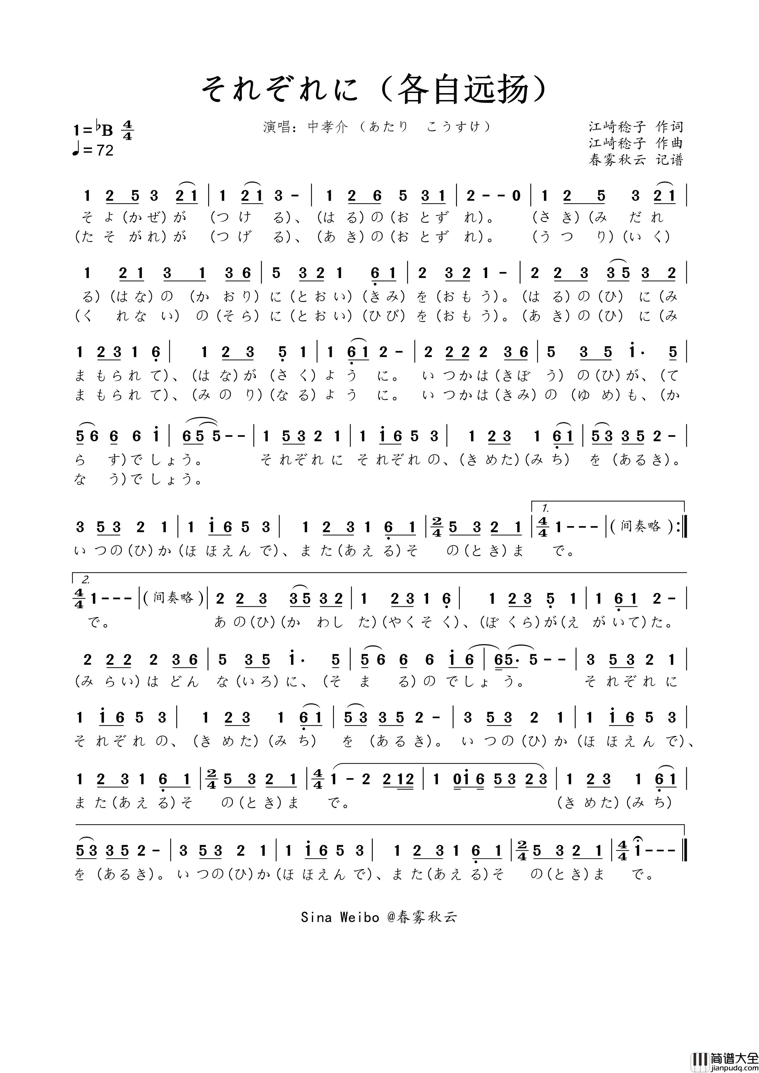 それぞれに（各自远扬）简谱_中孝介演唱_春雾秋云制作曲谱