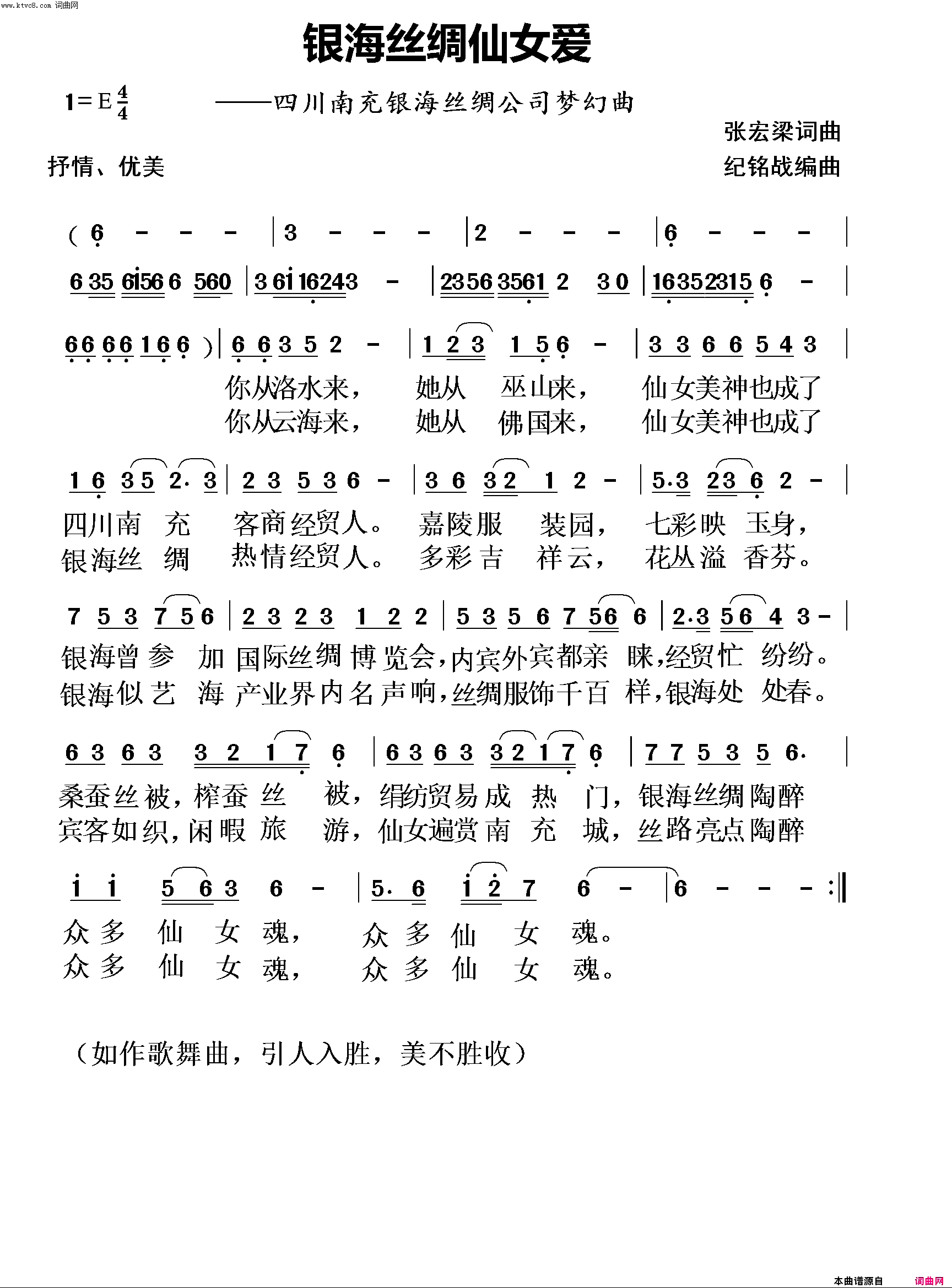 银海丝绸仙女爱(四川南充银海丝绸公司梦幻曲)简谱_张宏梁曲谱