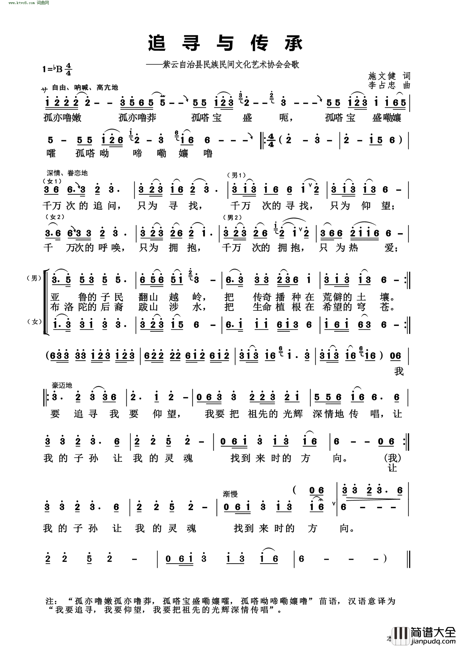 追寻与传承(紫云自治县民族民间文化艺术协会会歌)简谱_李占忠曲谱
