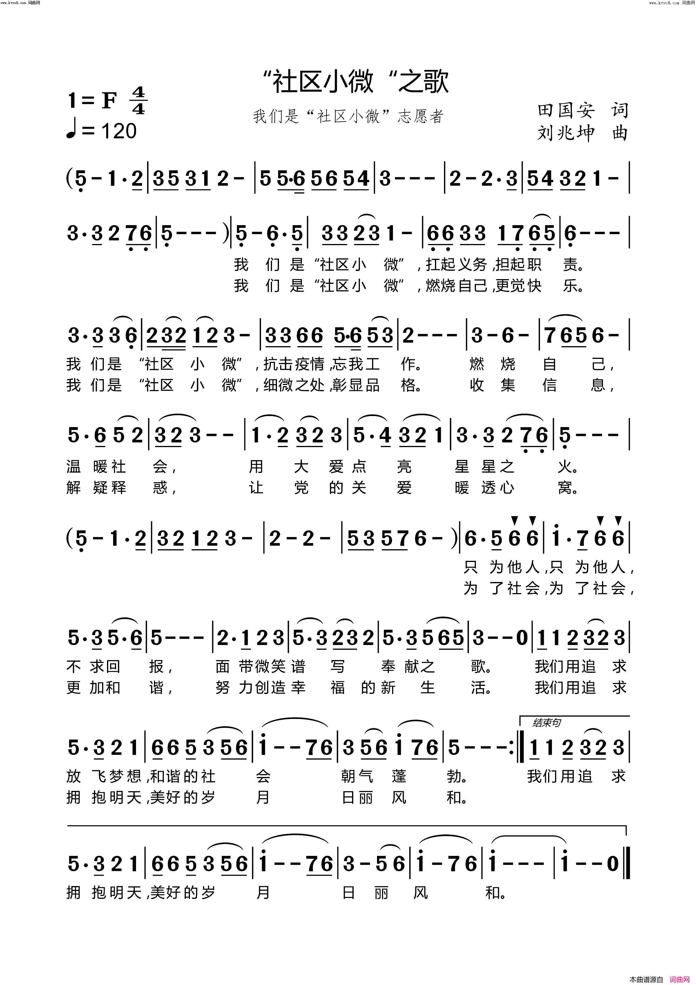 “社区小微”之歌(我们是“社区小微”志愿者)简谱_李丽华演唱_刘兆坤曲谱