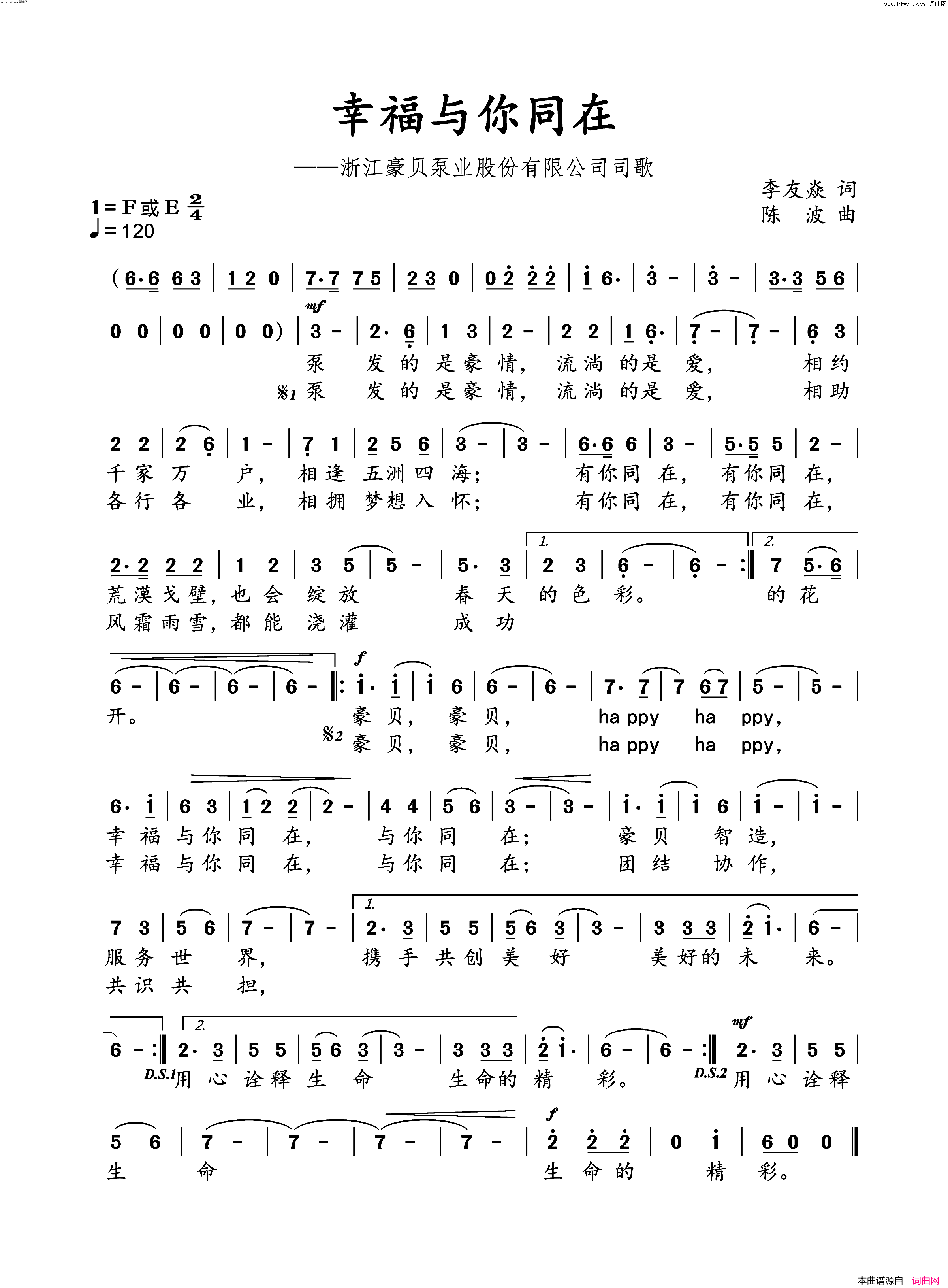 幸福与你同在(浙江豪贝泵业股份有限公司司歌)简谱_张继伟等演唱_李友焱曲谱