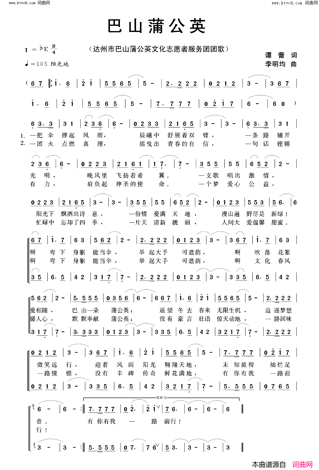 巴山蒲公英(达州市巴山蒲公英文化志愿者服务团团歌)简谱_谭蕾曲谱