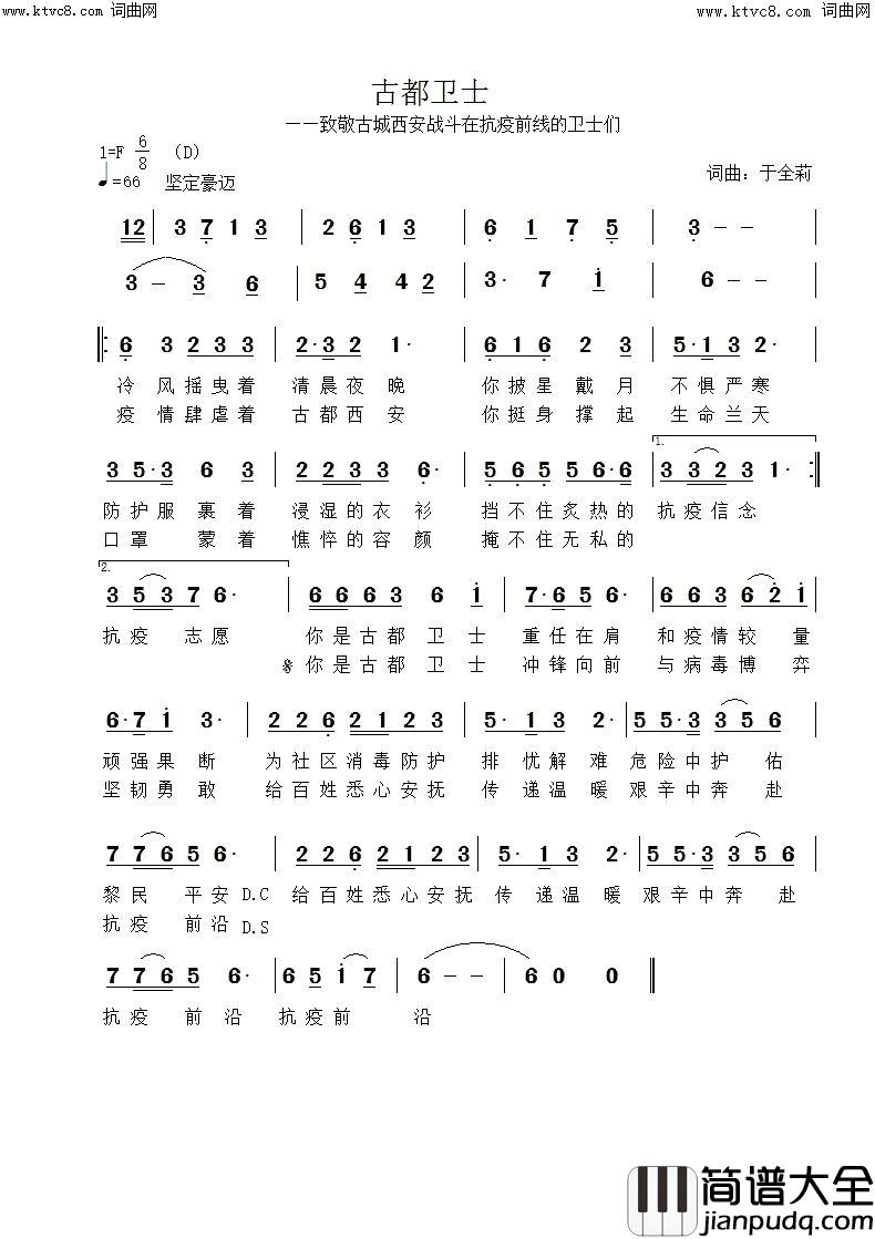 古都卫士(致敬古都西安战斗在抗疫前线的卫士们)简谱_许志刚演唱_于全莉曲谱
