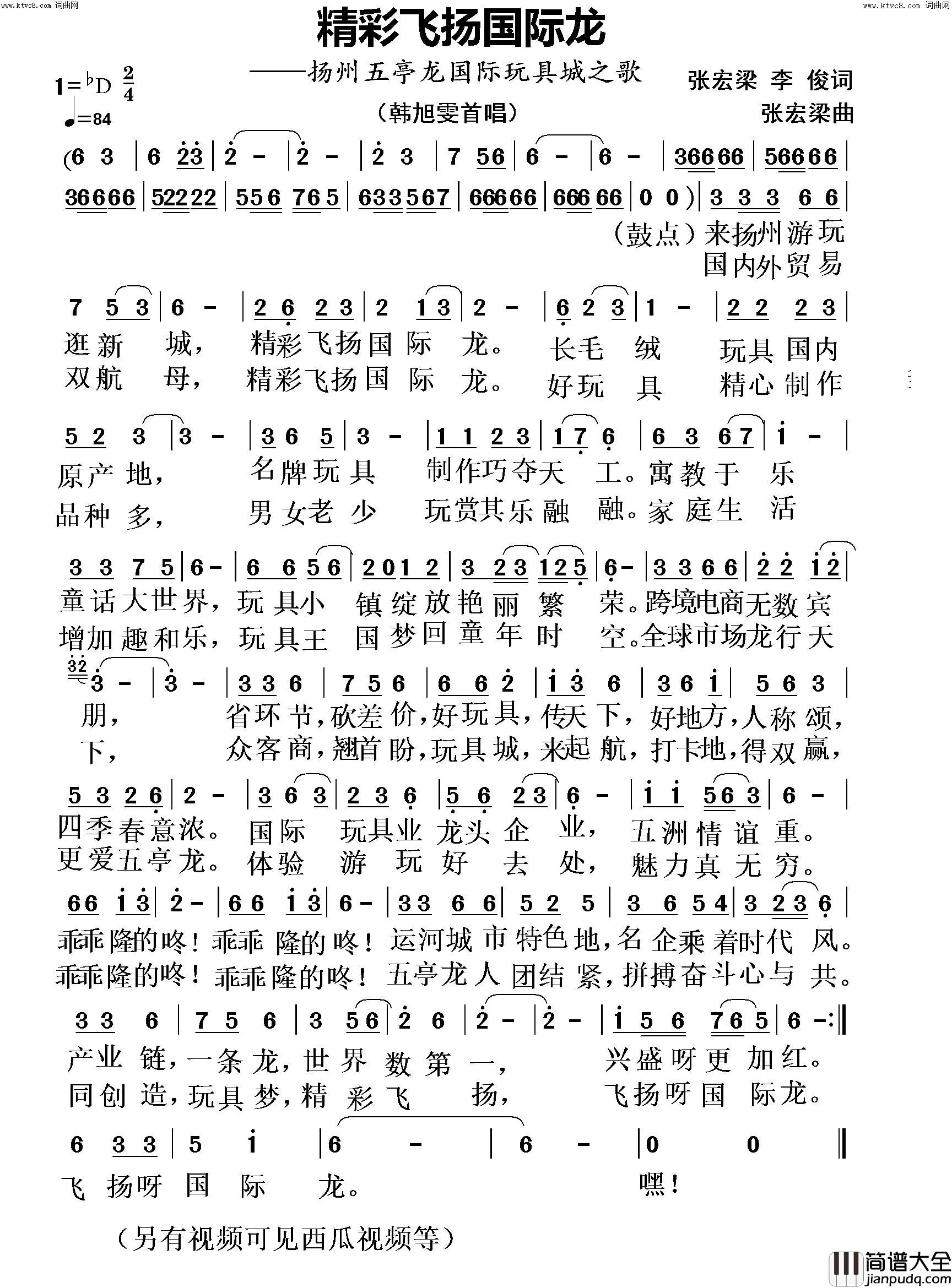 精彩飞扬国际龙(扬州五亭龙国际玩具城之歌)简谱_韩旭雯演唱_张宏梁曲谱