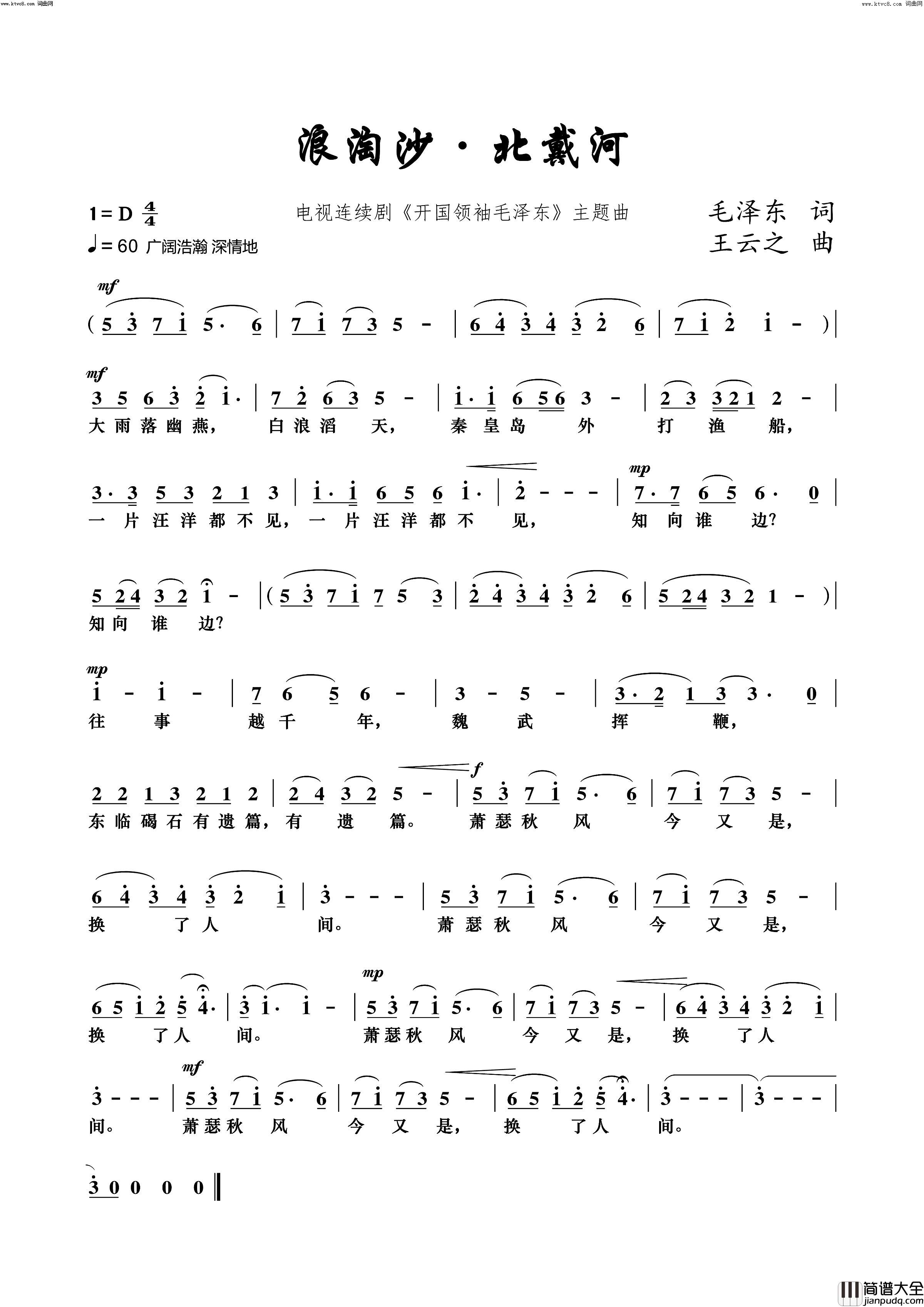 浪淘沙北戴河(电视剧_开国领袖毛泽东_主题曲)简谱_李初建演唱_王云之曲谱