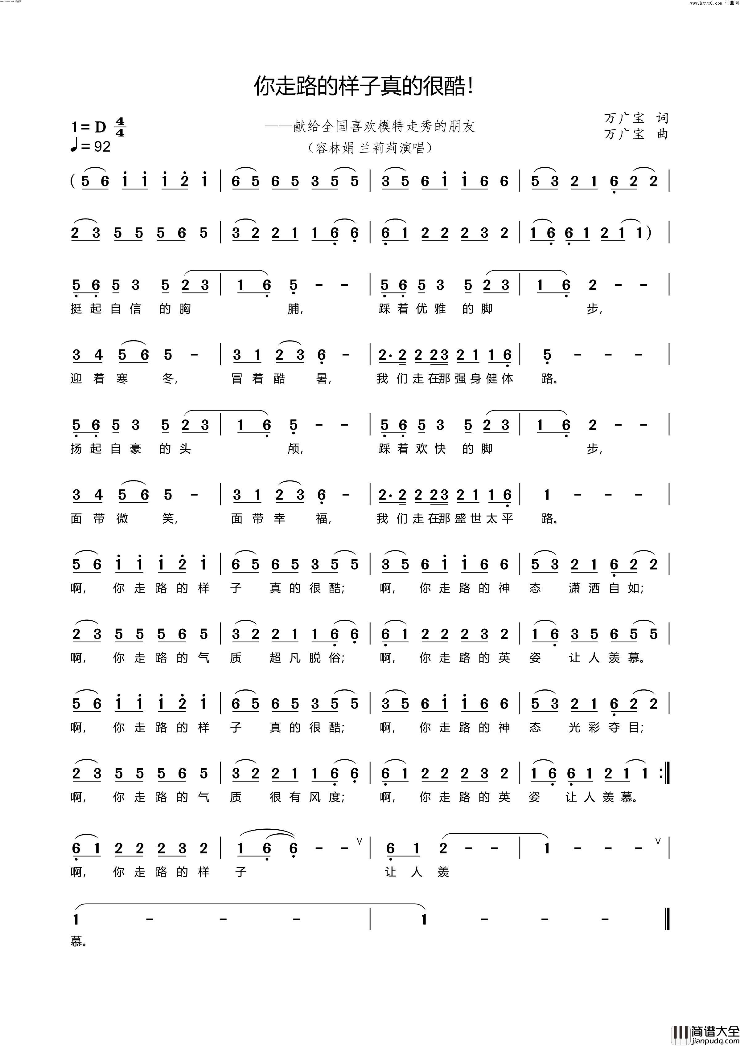 你走路的样子真的很酷！(献给全国喜欢模特走秀的朋友们)简谱_容林娟演唱_万广宝曲谱