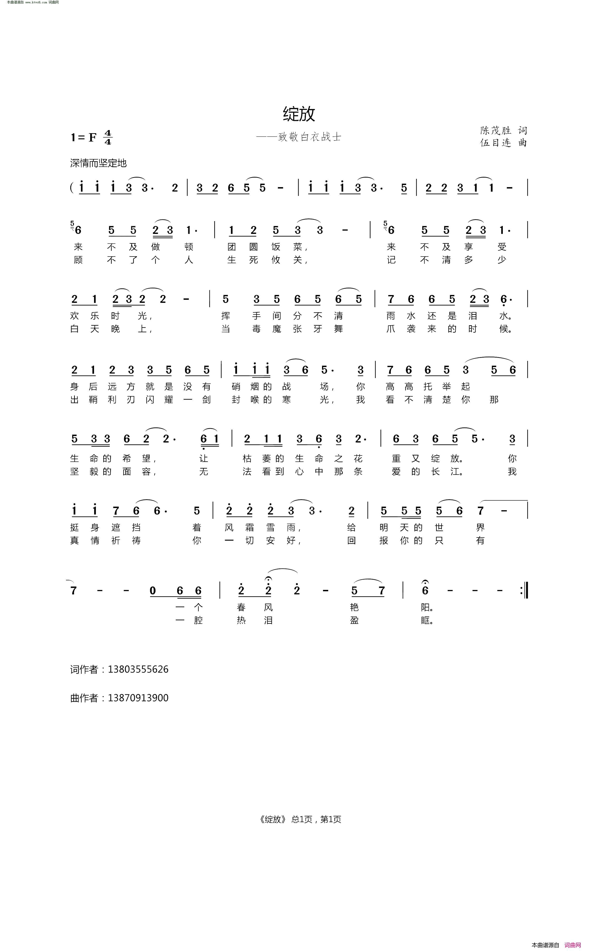 绽放致敬白衣战士简谱_杜欢演唱_陈茂胜/伍目连词曲