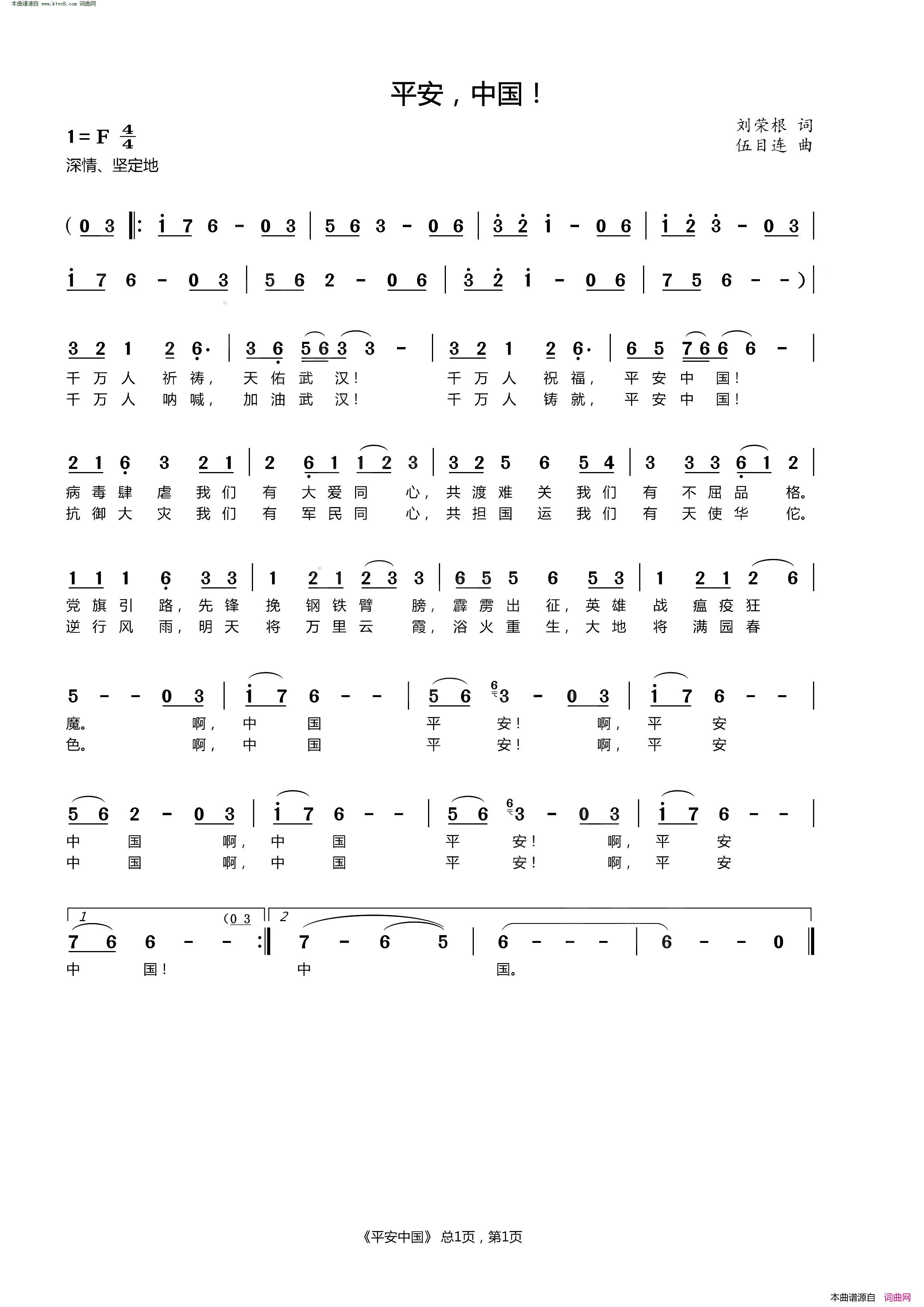 平安，中国！简谱_施惠媛演唱_刘荣根/伍目连词曲