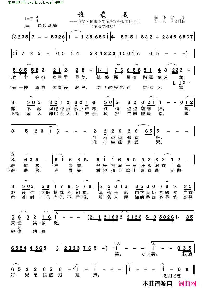 谁最美_抗疫情歌曲简谱_袁慧婷演唱_徐环宙/舒一夫、李合胜词曲