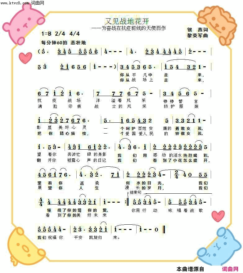 又见战地花开为奋战在抗疫前线的天使而作。简谱_清风明月演唱_银燕/黎荣军词曲