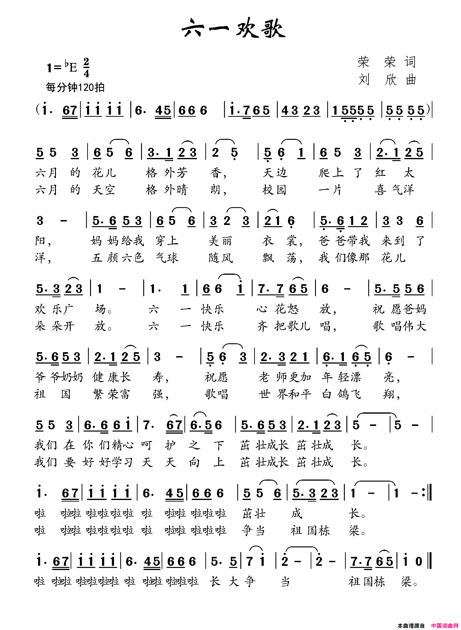 六一欢歌荣荣词刘欣曲六一欢歌荣荣词_刘欣曲简谱