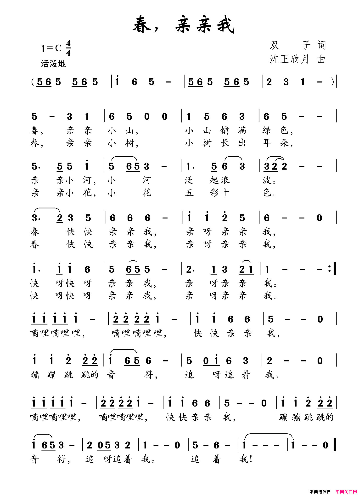 春，亲亲我双子词沈王欣月曲春，亲亲我双子词_沈王欣月曲简谱