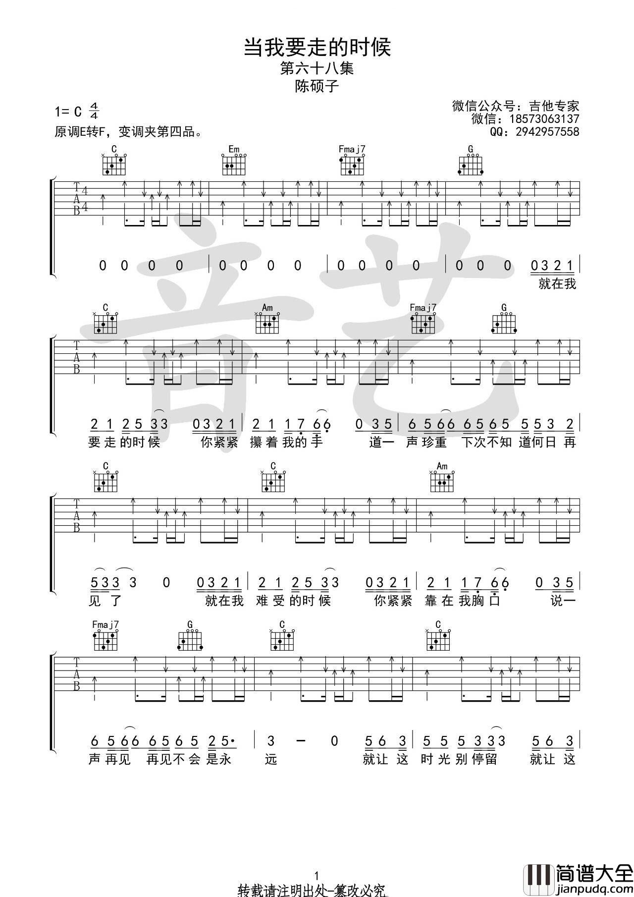 当我要走的时候吉他谱_C调_高清六线谱_音艺吉他编配_陈硕子