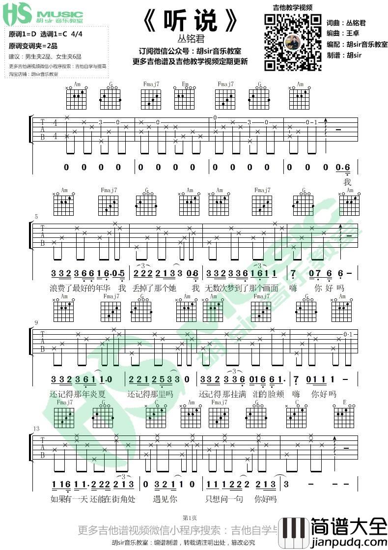 听说吉他谱_C调简单版_胡sir吉他教室编配_丛铭君