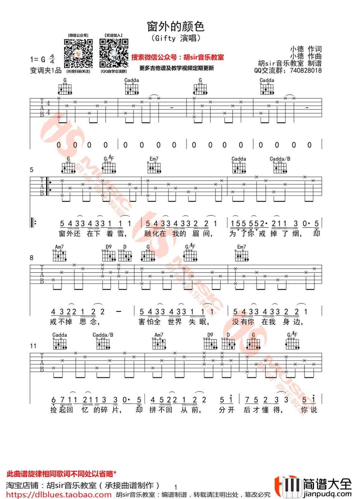窗外的颜色吉他谱_G调_胡sir音乐教室编配_Gifty