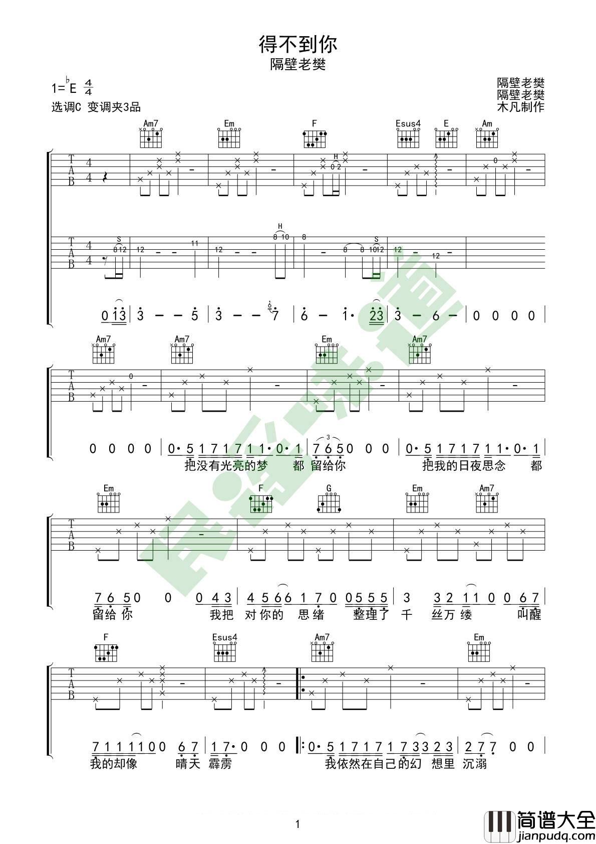 得不到你吉他谱_C调_双吉他原版前奏版_高清六线谱_隔壁老樊