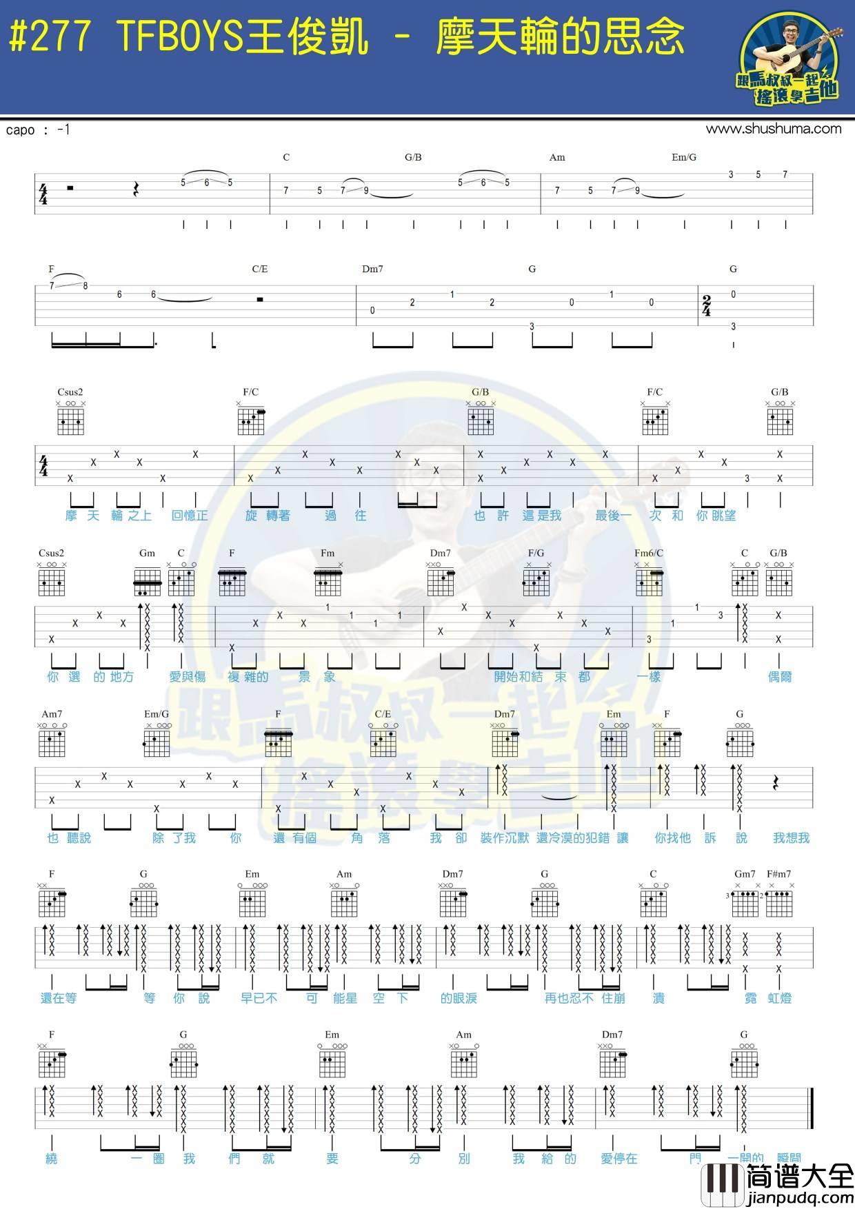摩天轮的思念吉他谱_C调附演示_马叔叔编配_王俊凯