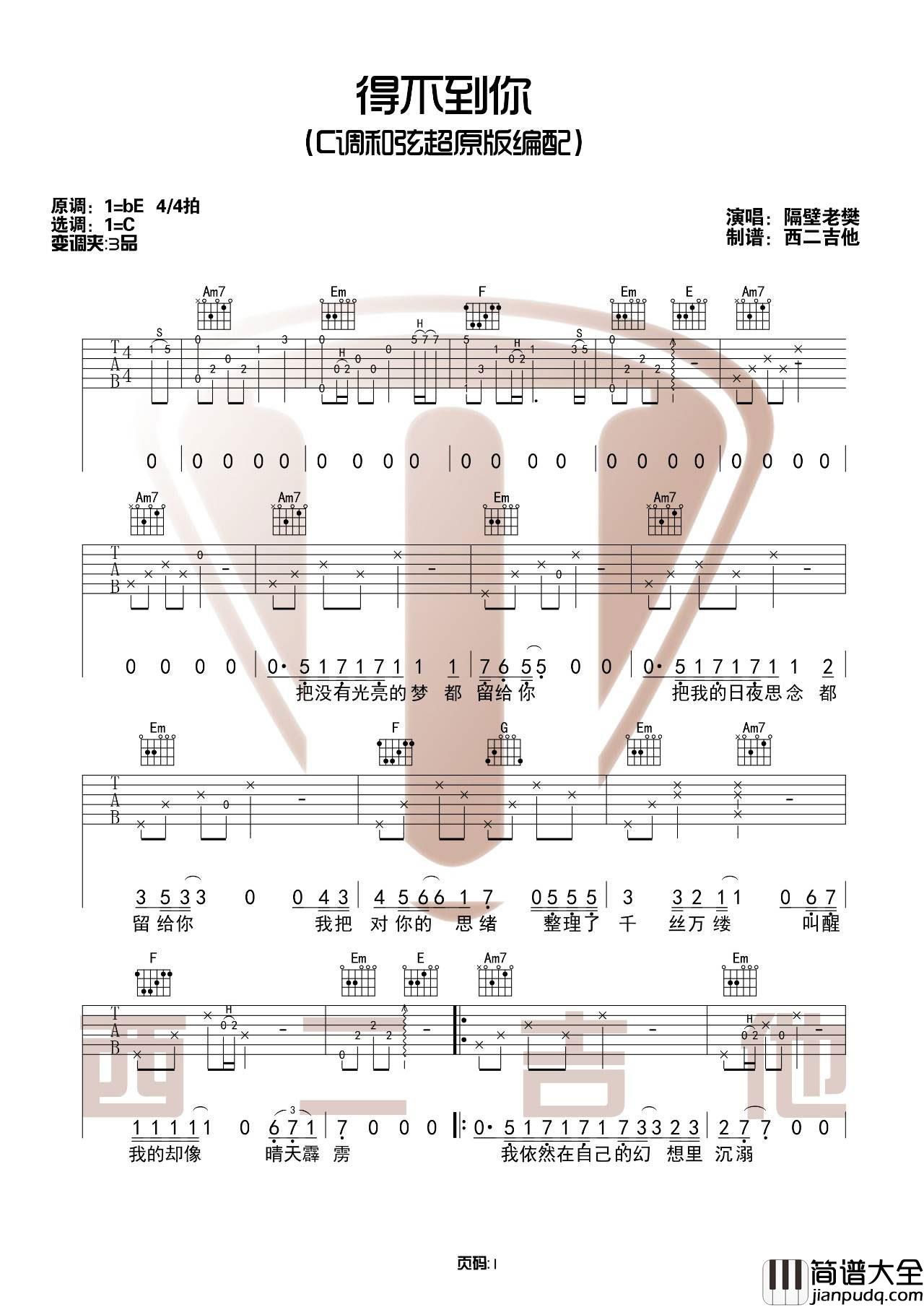 得不到你吉他谱_C调_西二吉他编配_隔壁老樊