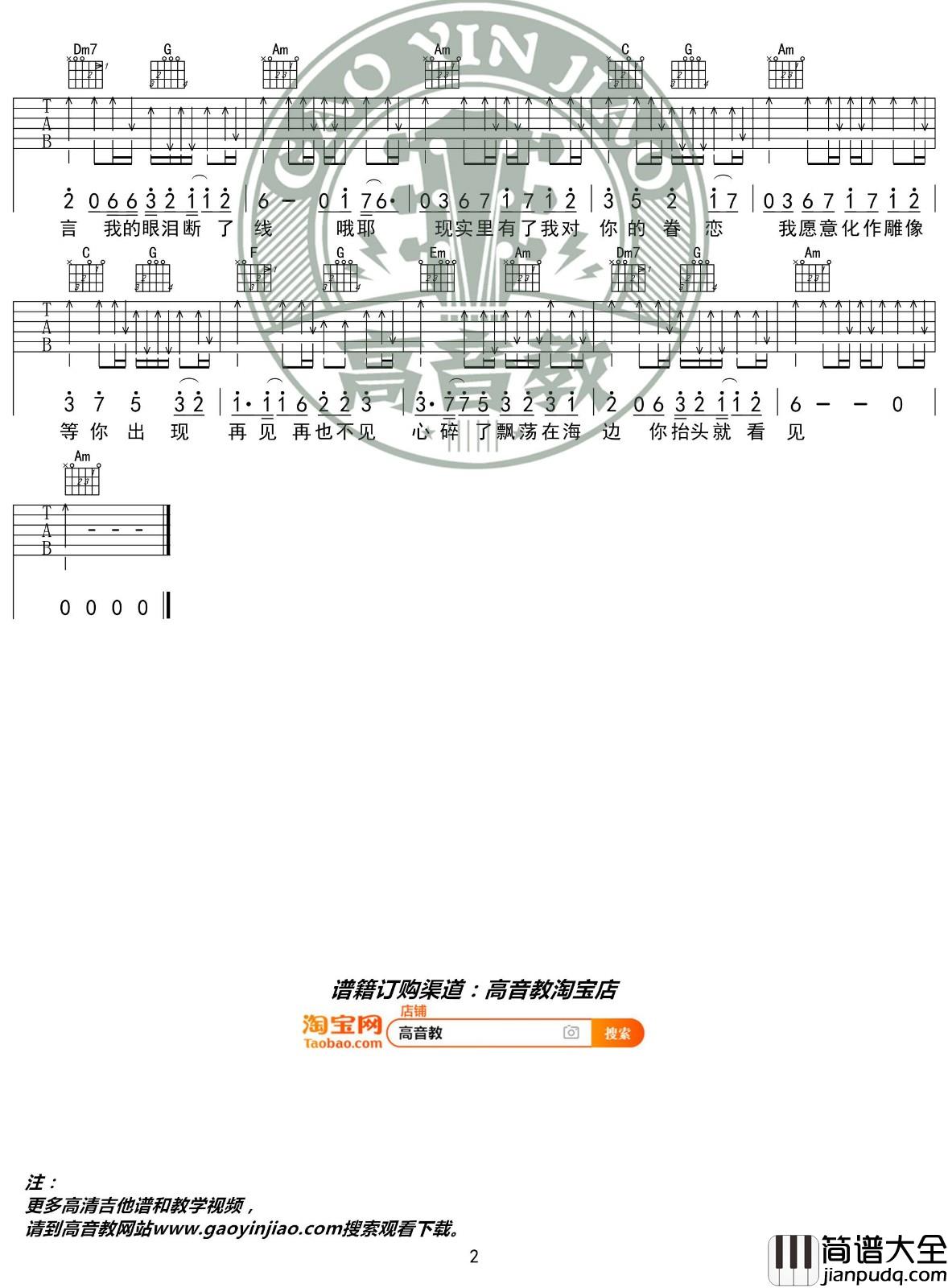 美人鱼吉他谱_C调入门版_高音教编配_林俊杰