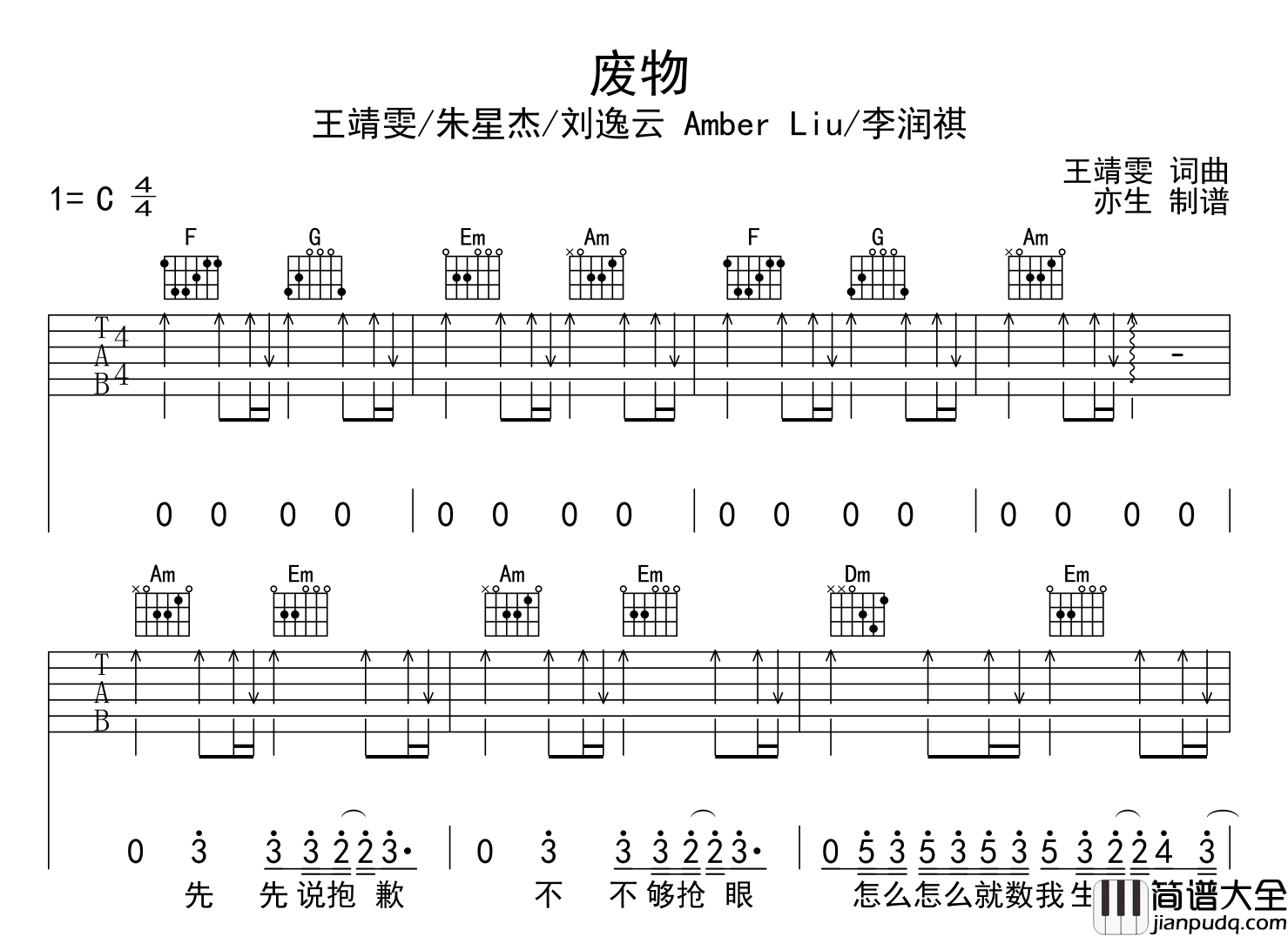 废物吉他谱_王靖雯/朱星杰/刘逸云/李润祺__废物_C调弹唱谱