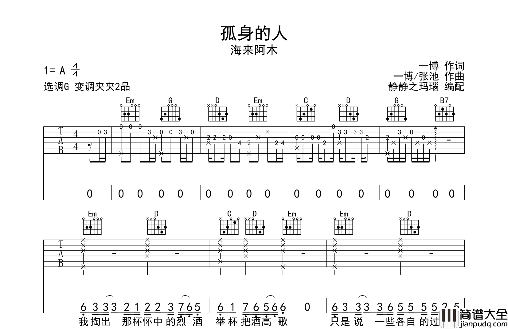 孤身的人吉他谱_海来阿木_G调指法原版吉他谱