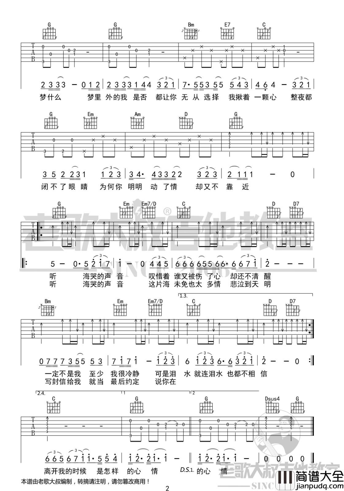 听海吉他谱_G调六线谱_老歌大叔吉他教室编配_张惠妹