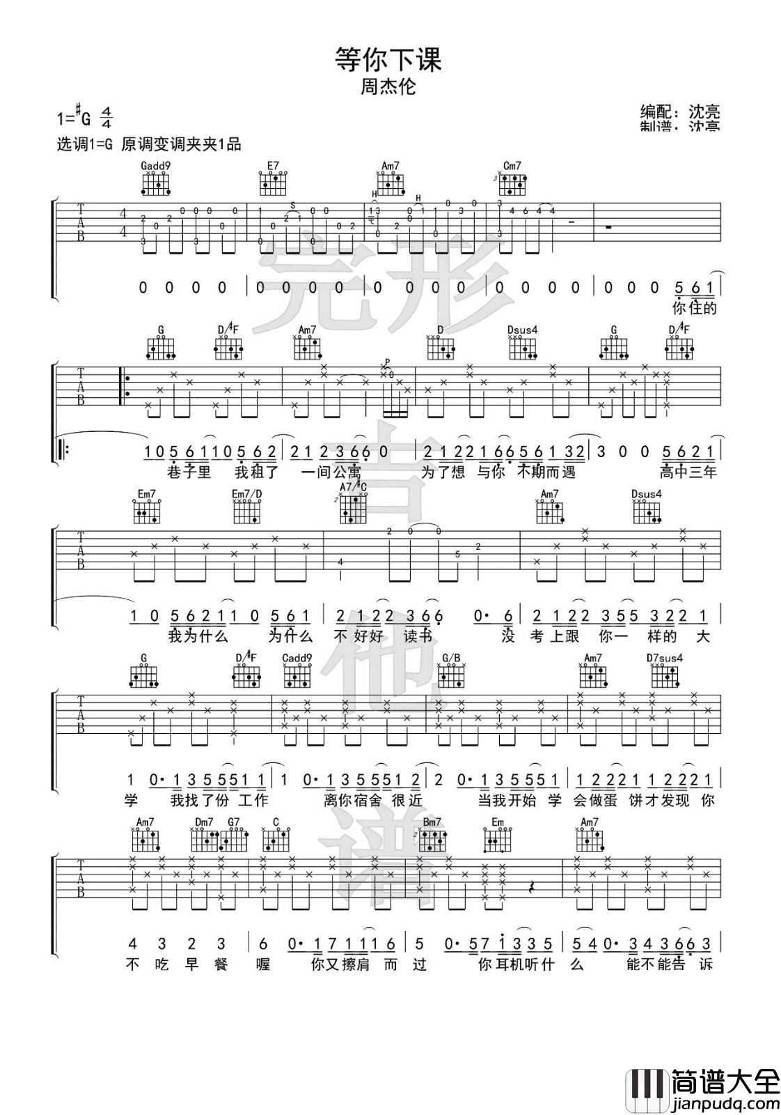 等你下课吉他谱_G调完形吉他编配_周杰伦