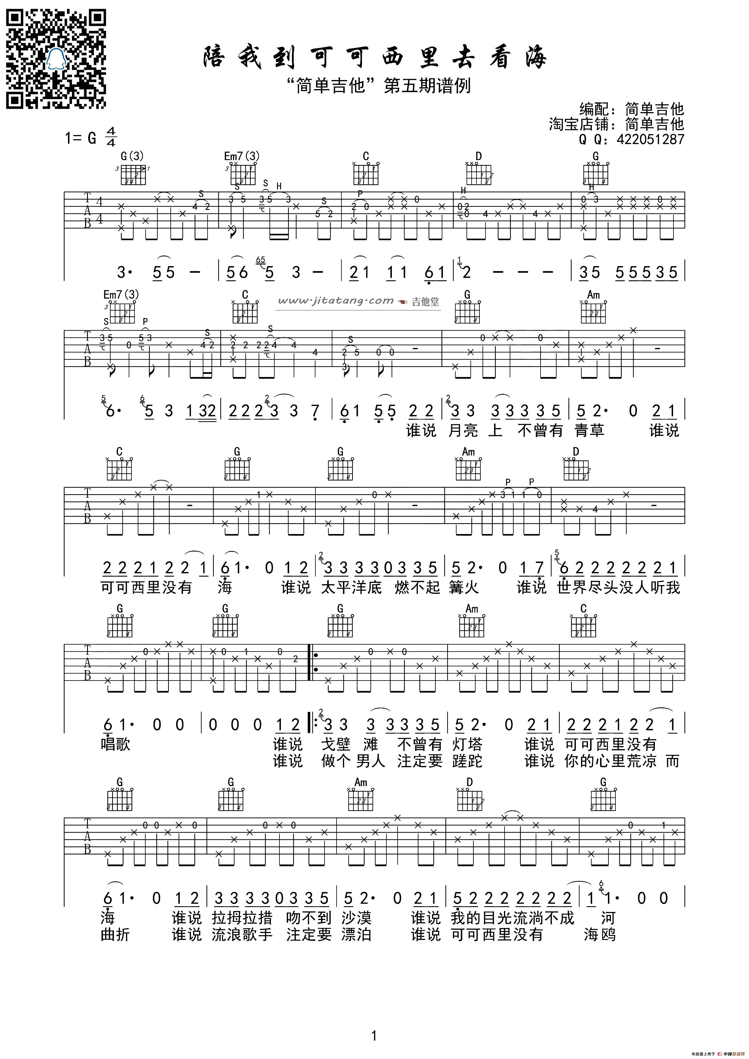 陪我到可可西里去看海吉他谱_G调_简单吉他编配_大冰