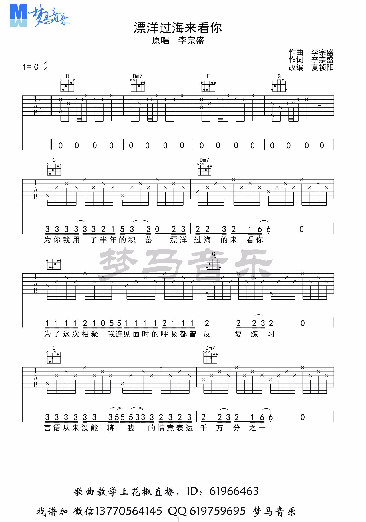 漂洋过海来看你吉他谱_C调简单版_梦马音乐编配_李宗盛