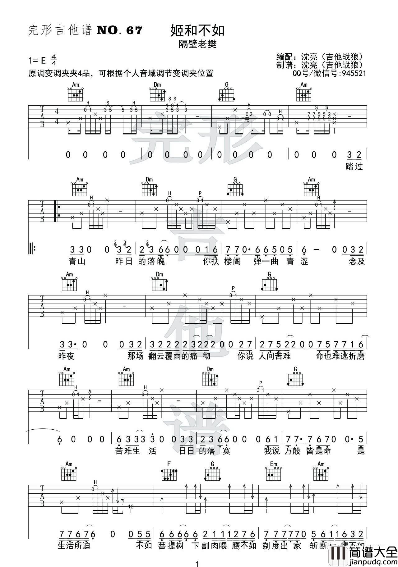 姬和不如吉他谱_E调_完形吉他编配_隔壁老樊