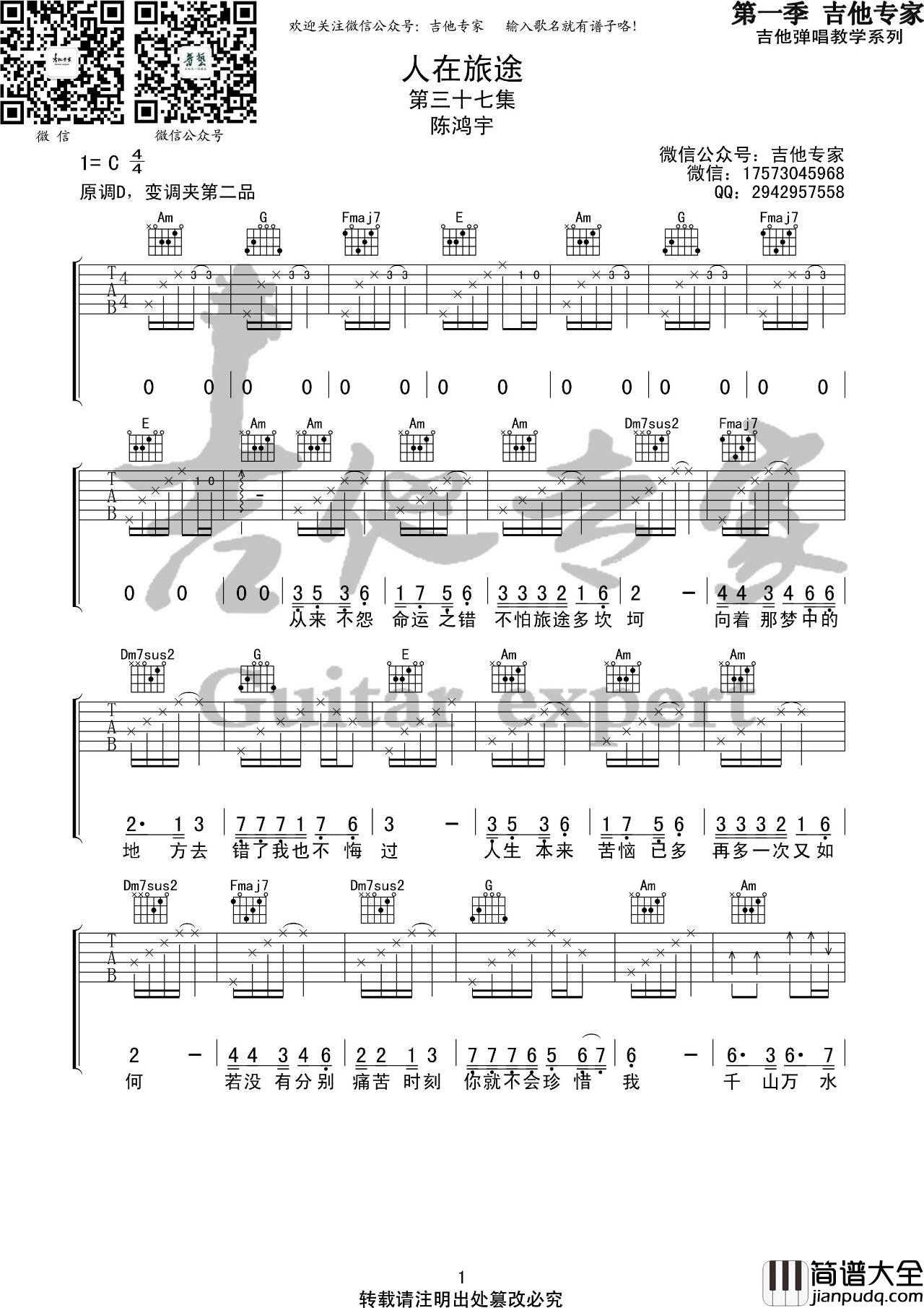 人在旅途吉他谱_C调简单版_音艺吉他编配_陈鸿宇