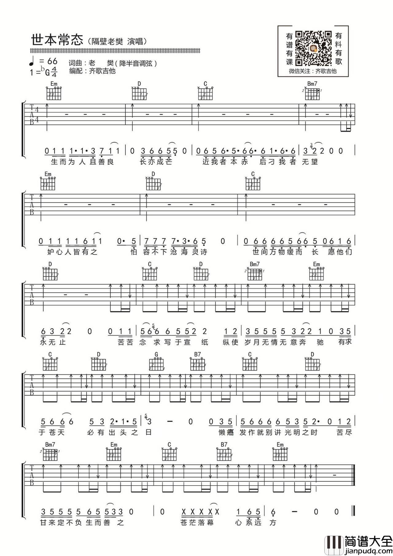 世本常态吉他谱_G调扫弦版_齐歌吉他编配_隔壁老樊