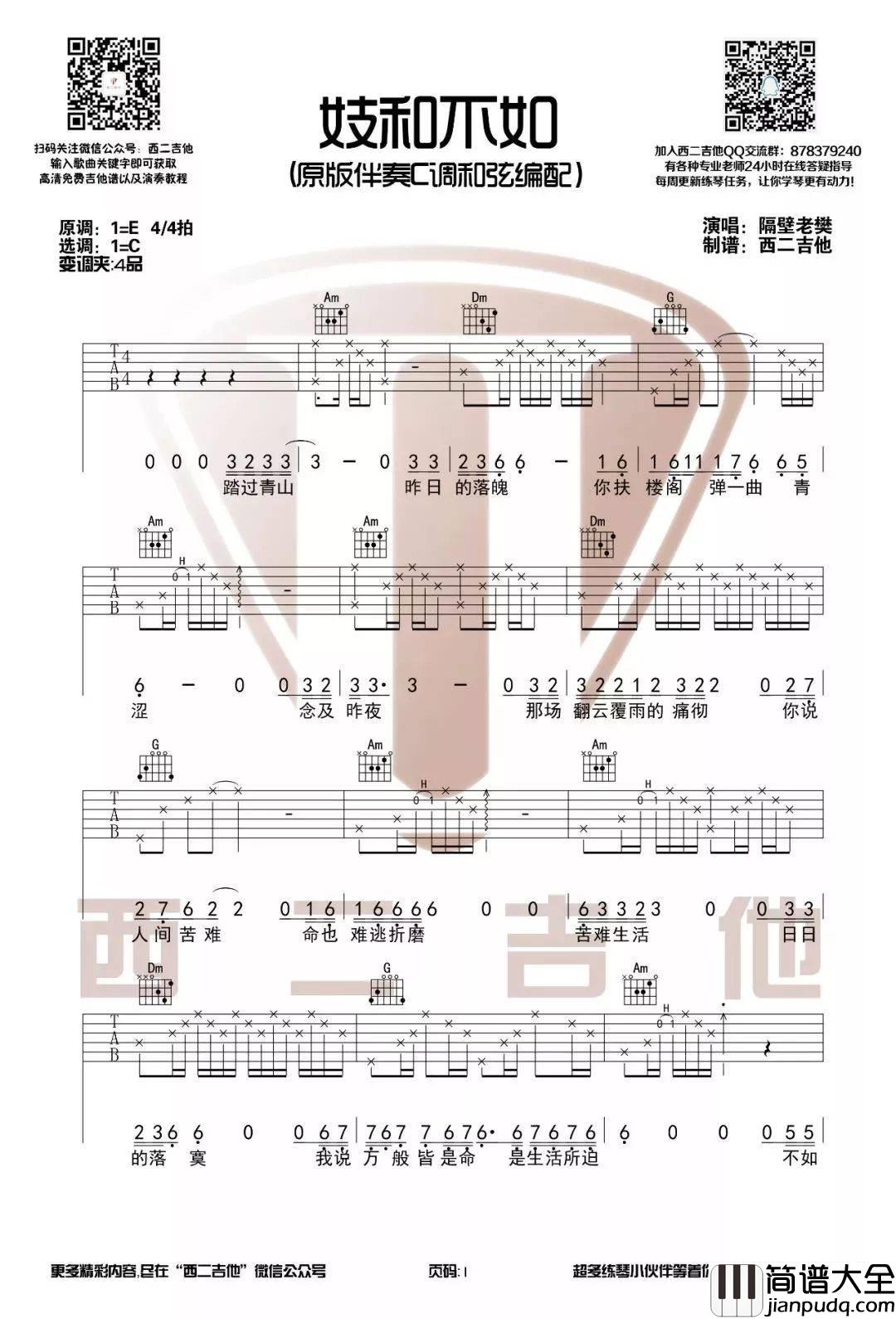 姬和不如吉他谱_C调简单版_西二吉他编配_隔壁老樊